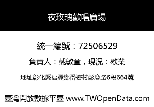 夜玫瑰歡唱廣場