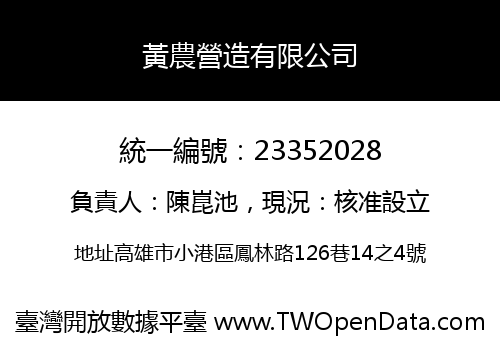 黃農營造有限公司