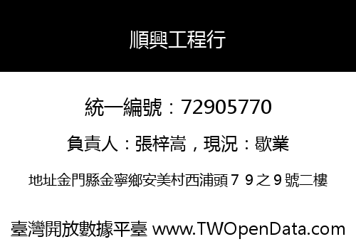 順興工程行
