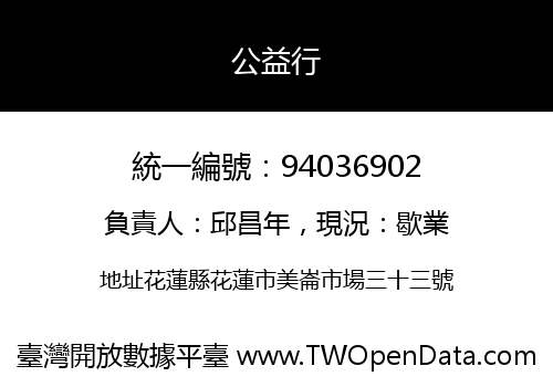 公益行