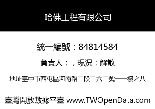 哈佛工程有限公司