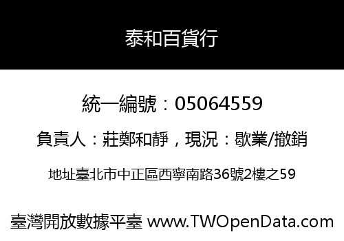 泰和百貨行