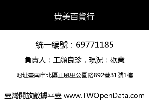 貴美百貨行