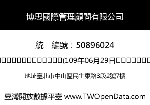 博思國際管理顧問有限公司
