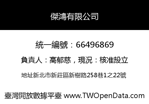 傑鴻有限公司