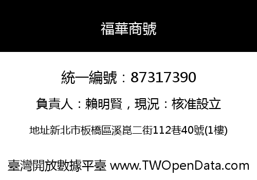 福華商號