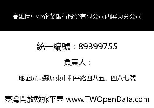 高雄區中小企業銀行股份有限公司西屏東分公司