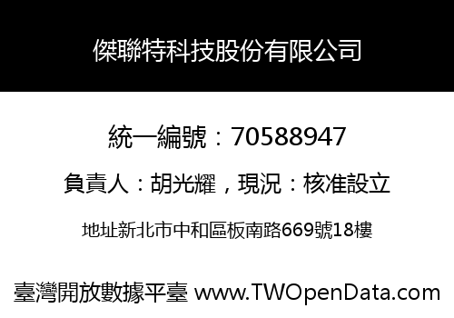 傑聯特科技股份有限公司