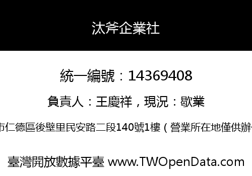 汰斧企業社