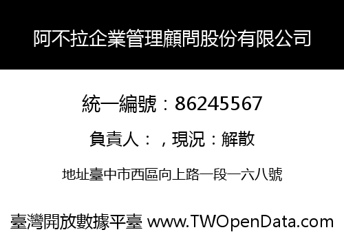 阿不拉企業管理顧問股份有限公司