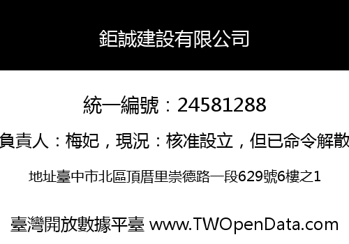 鉅誠建設有限公司