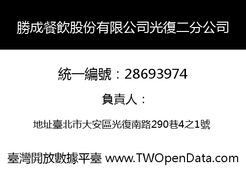 勝成餐飲股份有限公司光復二分公司