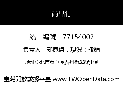 尚品行