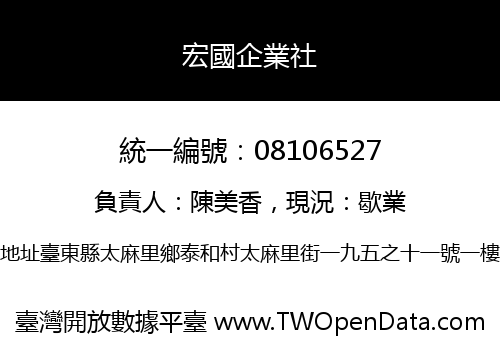 宏國企業社