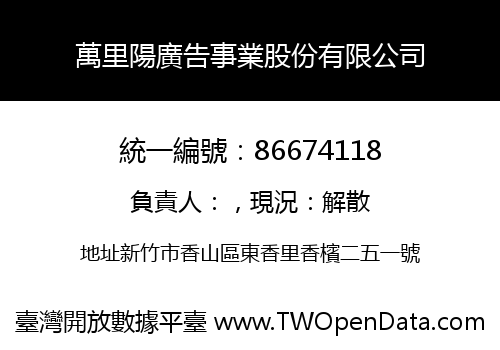 萬里陽廣告事業股份有限公司