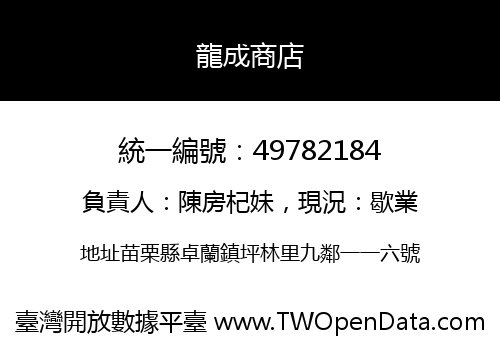 龍成商店