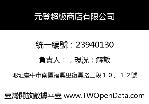 元登超級商店有限公司