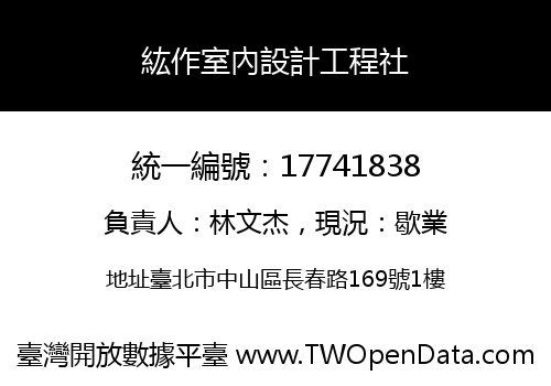 紘作室內設計工程社