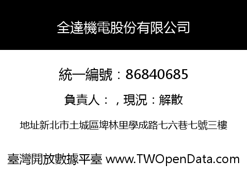 全達機電股份有限公司