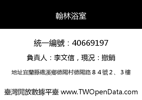 翰林浴室