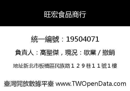 旺宏食品商行