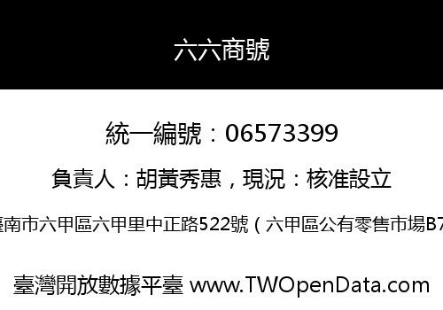 六六商號