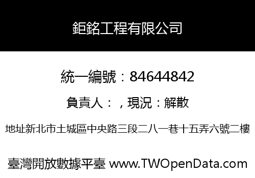 鉅銘工程有限公司
