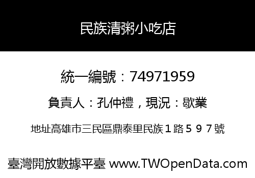 民族清粥小吃店