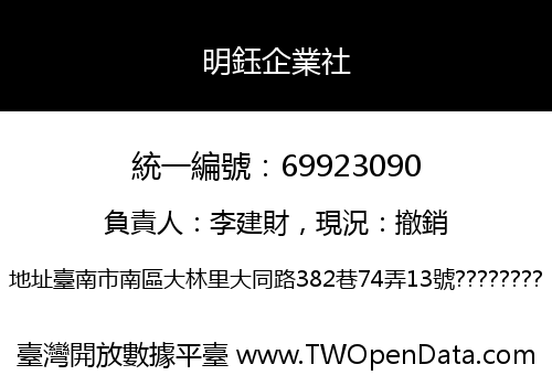 明鈺企業社
