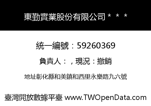 東勤實業股份有限公司＊＊＊