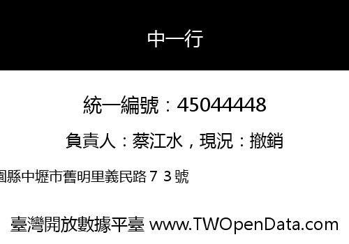 中一行