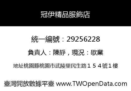 冠伊精品服飾店