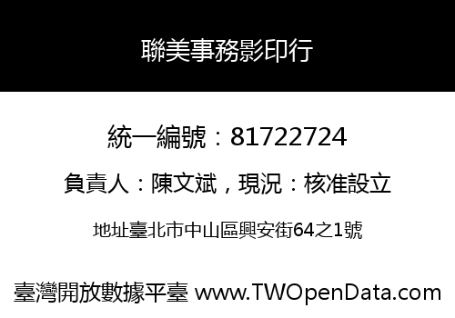 聯美事務影印行