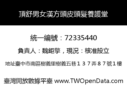 頂舒男女漢方頭皮頭髮養護堂