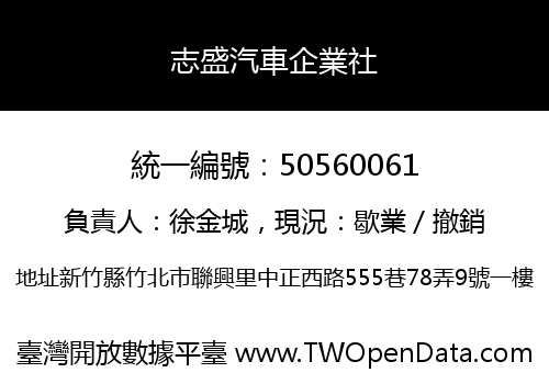 志盛汽車企業社