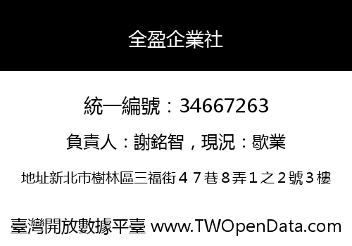 全盈企業社
