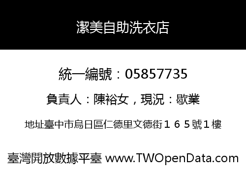 潔美自助洗衣店