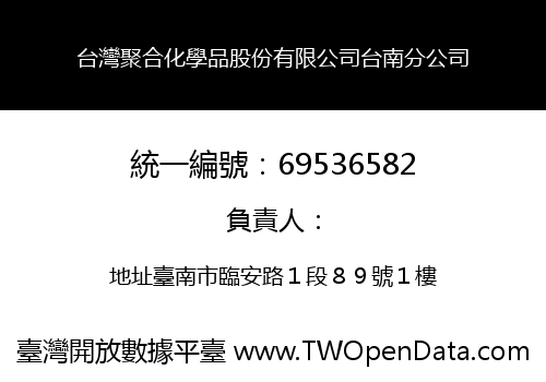 台灣聚合化學品股份有限公司台南分公司