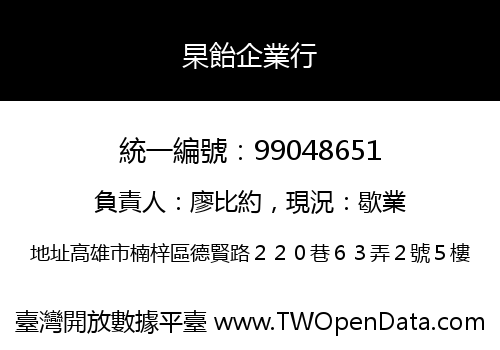 杲飴企業行