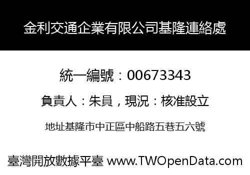 金利交通企業有限公司基隆連絡處