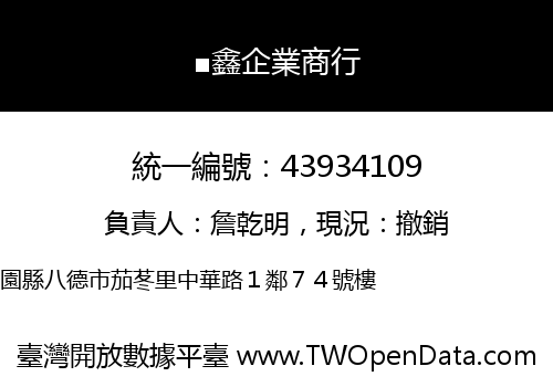 ■鑫企業商行