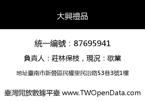 大興禮品