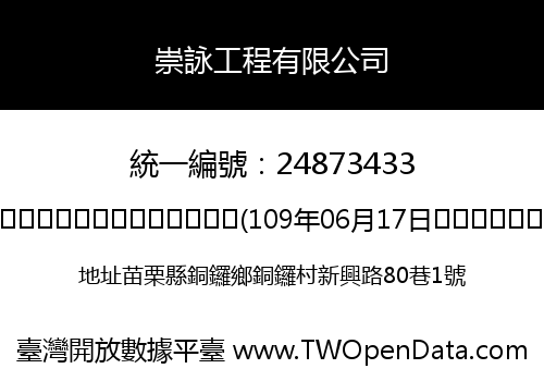崇詠工程有限公司