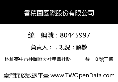 香積園國際股份有限公司