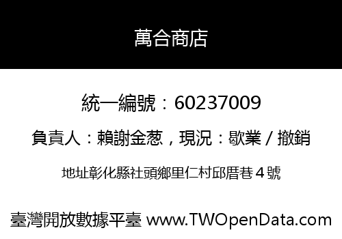 萬合商店
