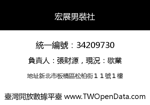 宏展男裝社