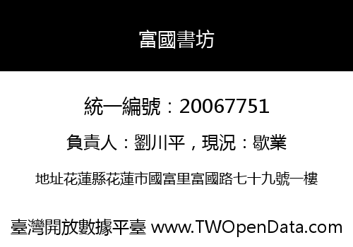 富國書坊
