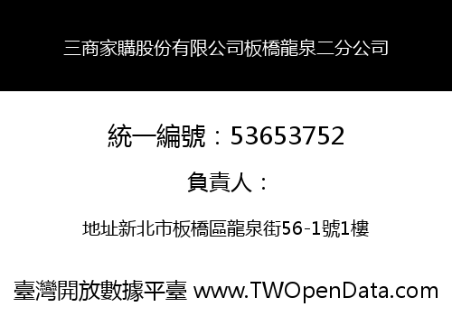 三商家購股份有限公司板橋龍泉二分公司