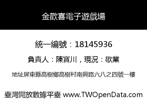 金歡喜電子遊戲場