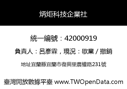 炳炬科技企業社